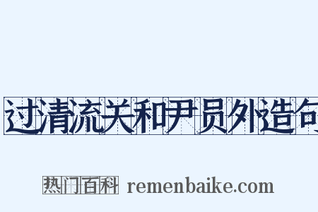 过清流关和尹员外造句是什么意思的图片